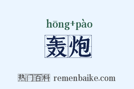 轰炮是什么意思的图片